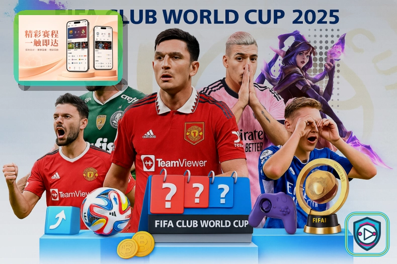 2026年世界杯热门参赛国家队球队球员风采